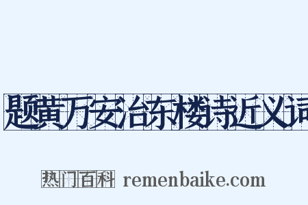 题黄万安治东楼诗近义词是什么意思的图片
